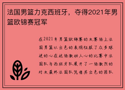 法国男篮力克西班牙,夺得2021年男篮欧锦赛冠军