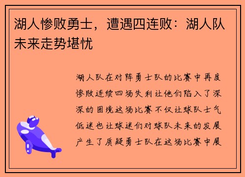 湖人惨败勇士,遭遇四连败:湖人队未来走势堪忧