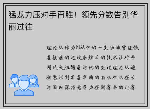 猛龙力压对手再胜!领先分数告别华丽过往