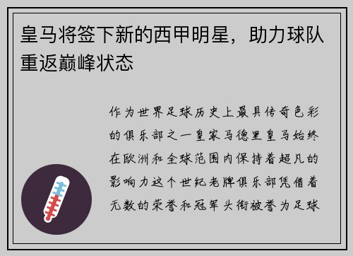 皇马将签下新的西甲明星,助力球队重返巅峰状态