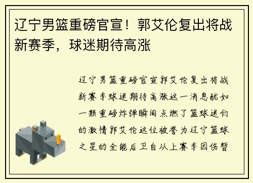 辽宁男篮重磅官宣！郭艾伦复出将战新赛季，球迷期待高涨