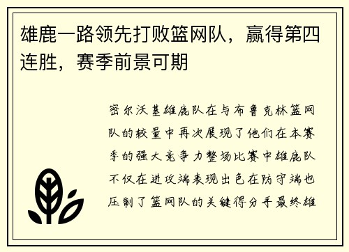 雄鹿一路领先打败篮网队，赢得第四连胜，赛季前景可期