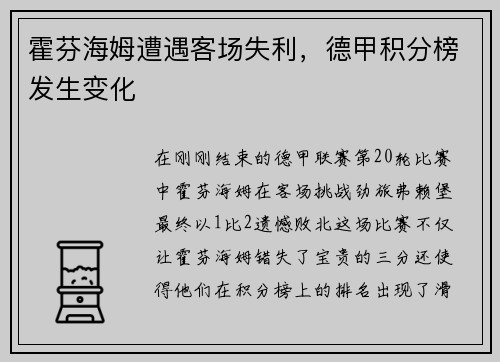 霍芬海姆遭遇客场失利，德甲积分榜发生变化